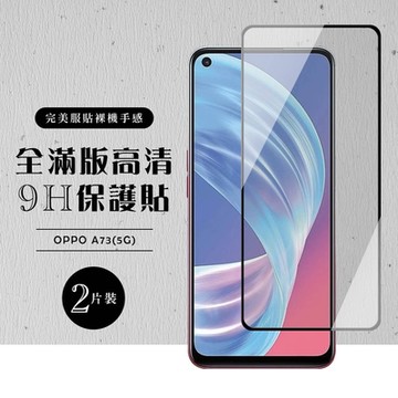 OPPO A73 5G 全滿版覆蓋鋼化膜9H黑邊透明玻璃保護貼(2入-A73保護貼A73鋼化膜)