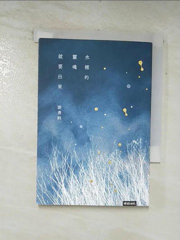 【書寶二手書T7／文學_AUG】水裡的靈魂就要出來_游善鈞