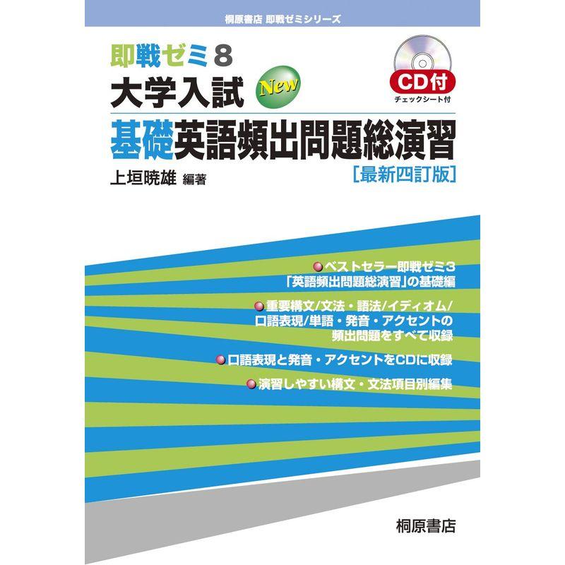 大学入試 基礎英語頻出問題総演習 (即戦ゼミ)