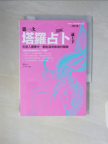 【書寶二手書T6／命理_WCL】圖解第一次塔羅占卜就上手(全新修訂版0_清風
