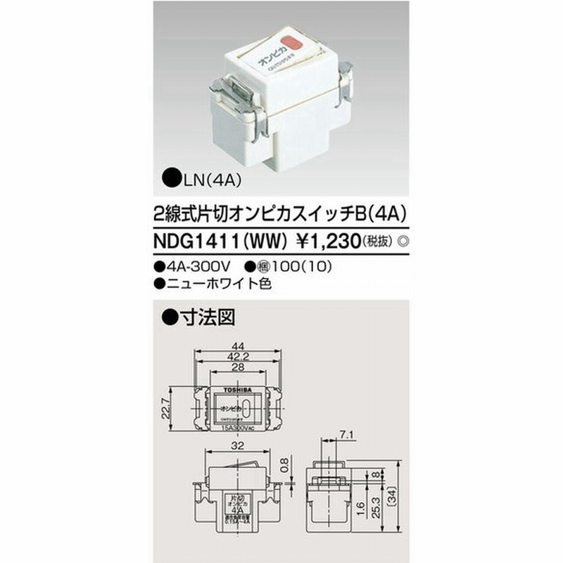 B東芝 電設資材 Ndg1411 Ww ｅ ｓ配線器具 ２線式片切オンピカスイッチｂ ４ａ ニューホワイト色 通販 Lineポイント最大get Lineショッピング