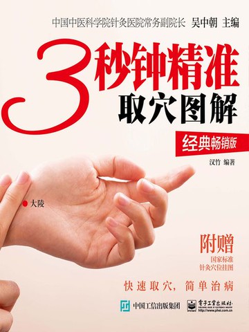 【電子書】3秒钟精准取穴图解（经典畅销版）