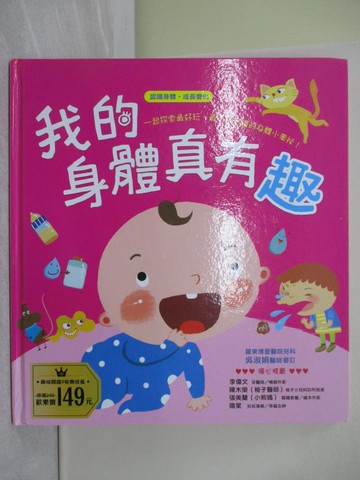 【書寶二手書T1／少年童書_Z4U】我的身體真有趣【認識身體 成長變化】_袋鼠媽媽童書