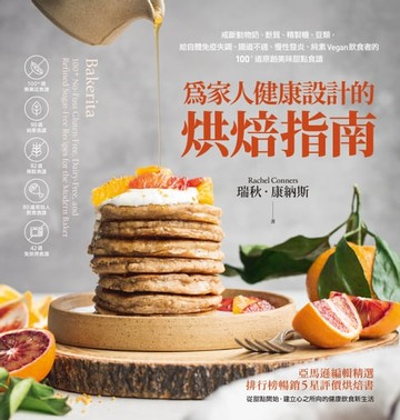 【電子書】為家人健康設計的烘焙指南