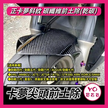 YO買百貨 碳纖維 正卡夢前土除 卡夢尖頭前土除 卡夢GP前土除 碳纖維前土除 改裝前土除 曼巴改裝 DRG 勁戰