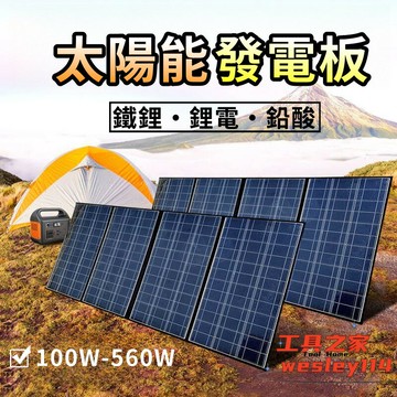 太陽能發電板 發電板 光伏電池板 太陽能充電板 太陽能板 光伏發電板 鐵鋰 鋰電 鉛酸 100W-500W