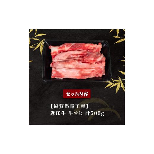 ふるさと納税 滋賀県 竜王町 近江牛 牛すじ 500g （ 黒毛和牛 ブランド 近江牛 カレー 煮込み 牛すじ煮込み 人気の おでん 三大和牛 滋賀県 竜王 岡喜 神戸牛 …