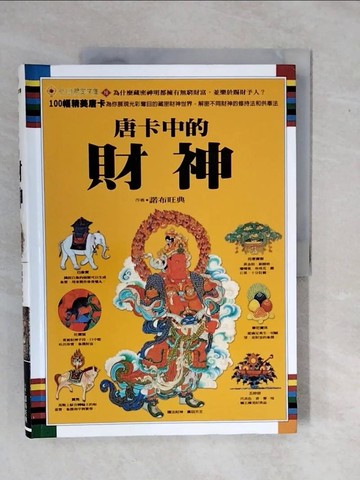 【書寶二手書T7／宗教_ZMF】唐卡中的財神_諾布旺典