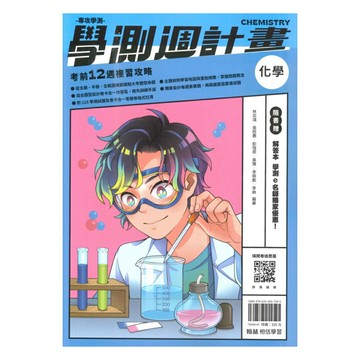 翰林高中學測週計畫化學