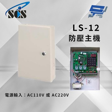 昌運監視器 SCS LS-12 防壓主機 具密碼確認功能