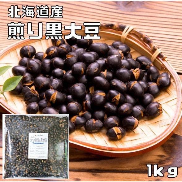 豆力　無添加　国産ソフト煎り黒大豆　1ｋｇ