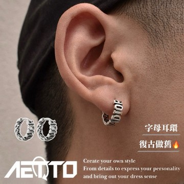 𝑨𝑬𝑻𝑻𝑶 字母耳環 復古 做舊質感🔥精緻工藝 一對 復古耳環 耳環 耳針 耳釘 純銀耳環 男生耳環 女生耳環 銀耳環