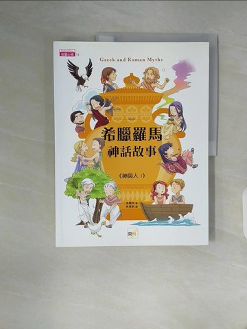 【書寶二手書T7／兒童文學_ZW1】希臘羅馬神話故事：神與人1_孫慧怜,  林育帆