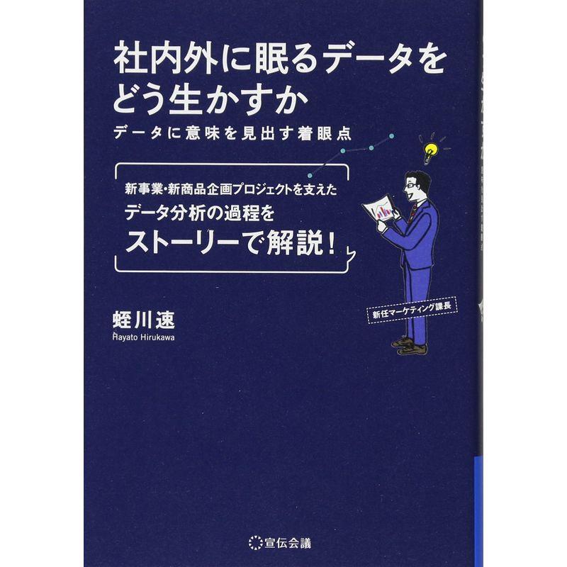 社内外に眠るデータをどう生かすか データに意味を見出す着眼点