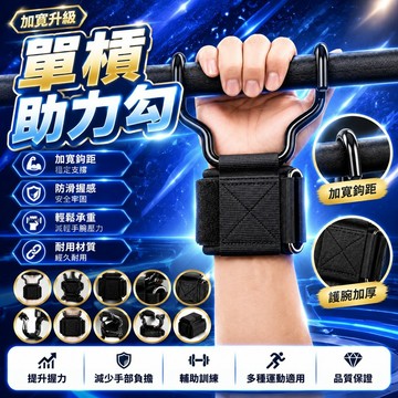 現貨⚡隔日到貨⚡升級加寬助力鉤 加寬單槓護腕勾 單槓助力勾 吊單槓護腕勾 護腕助力掛勾掛鉤 吊杠桿握力勾 手腕輔助掛勾