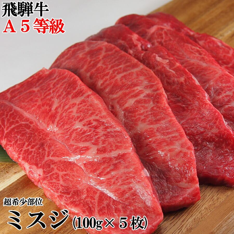 飛騨牛 A5等級 希少部位 ミスジ ステーキ 100g×5枚 ステーキ 焼き肉 バーベキュー 牛肉 肉 送料無料 プレミアム