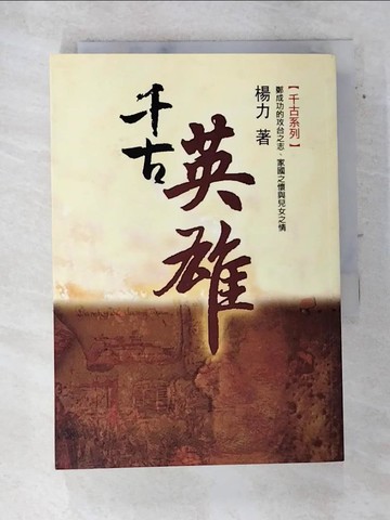 【書寶二手書T9／一般小說_SWX】千古英雄_楊力