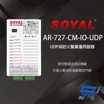 昌運監視器 SOYAL AR-727CM-IO-UDP UDP消防火警廣播 串列網路伺服器