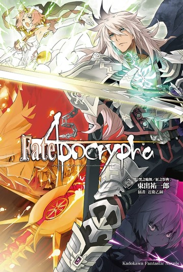 【電子書】Fate/Apocrypha (2)