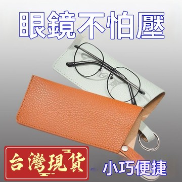 鮮貨🚚便攜眼鏡袋防壓眼鏡包太陽鏡墨鏡收納袋子高檔小型男女款隨身掛包