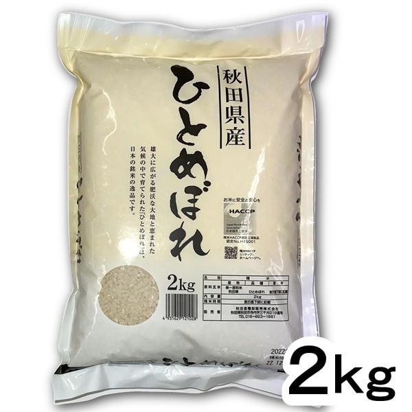 令和5年産 精米 秋田県産 ひとめぼれ 2kg 秋田 つや 粘り ごはん ご飯 米 送料込み