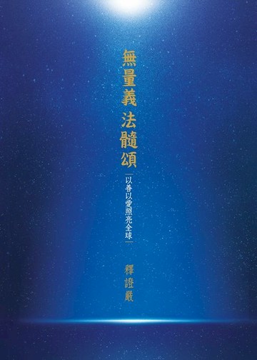 【電子書】無量義 法髓頌——以善以愛照亮全球