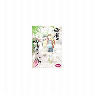給食の時間です １ 裏少年サンデーｃ 飯田 著者 通販 Lineポイント最大get Lineショッピング