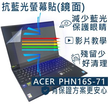EZstick ACER Predator Helios PHN16S-71 系列適用 防藍光螢幕貼