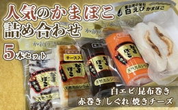 創業70年！老舗の味＜人気のかまぼこ・５種詰め合わせセット＞ 老舗 専門店 蒲鉾 かまぼこ 氷見 すり身 詰め合わせ セット 昆布巻き 白海老 カマボコ