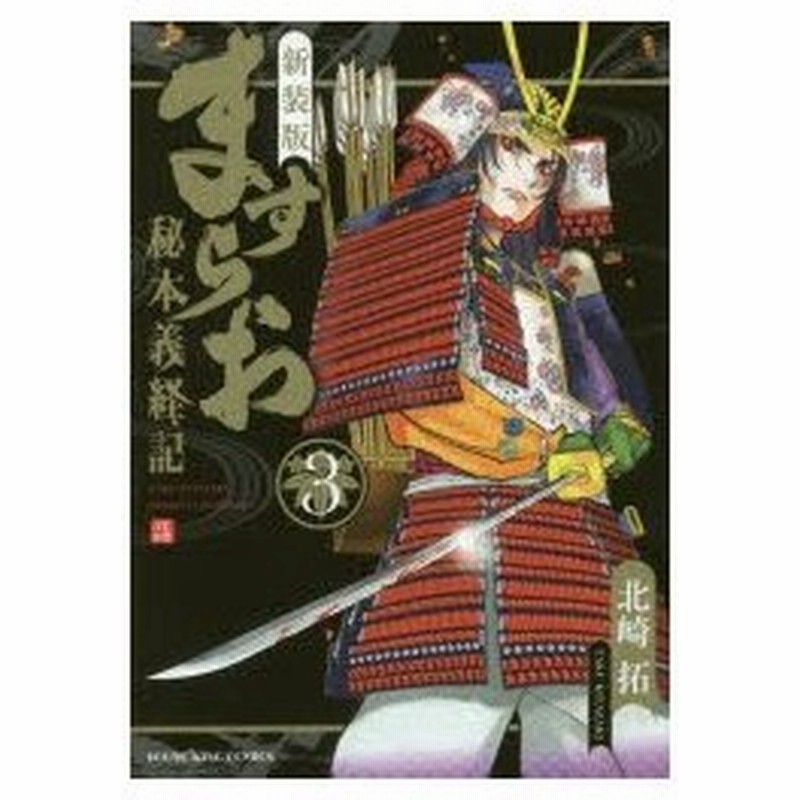 新品本 新装版ますらお 秘本義経記 3 北崎拓 著 通販 Lineポイント最大0 5 Get Lineショッピング