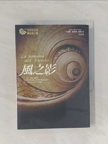 【書寶二手書T1／翻譯小說_Q85】風之影【遺忘書之墓系列】_卡洛斯‧魯依斯‧薩豐,  范湲