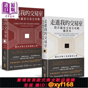 {保固一年 可打統編}預售 走進我的交易室 邁向市場王者的頓悟與解答 套書 三版 港臺原版 亞歷山大 艾爾德 大牌【中商原版】