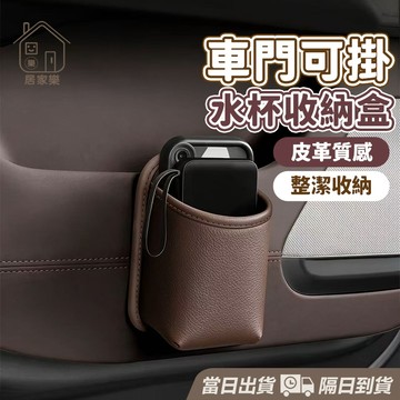 【台灣現貨】汽車杯架 車用水杯架 汽車飲料架 車用杯架 車用飲料架 車用置杯架 皮革水杯架 車門垃圾桶 飲料架 居家樂