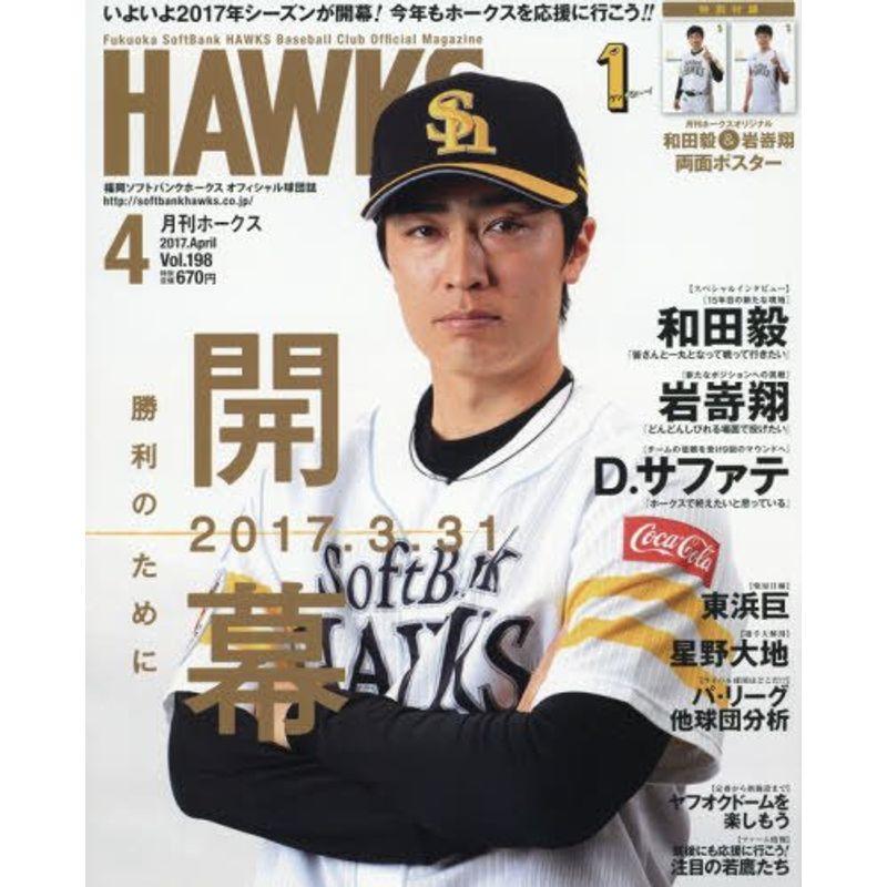 月刊ホークス 2017年 04 月号 雑誌