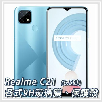 現貨 Realme C21 各式保護貼 玻璃膜 螢幕保護膜 鋼化膜 手機貼膜 玻璃貼 手機殼 保護殼 RealmeC21