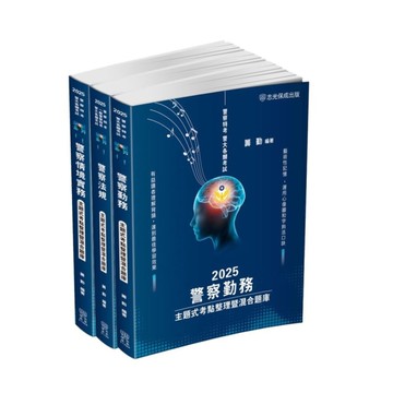 2025警察特考(內軌)主題式考點整理暨混合題庫套書【藝記系列】(共3本)1GA