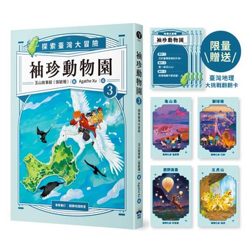 袖珍動物園：探索臺灣大冒險（3）（限量臺灣地理大挑戰翻翻卡）
