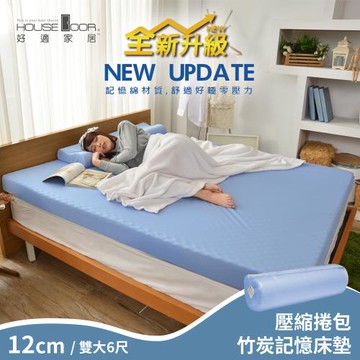【House Door 好適家居】舒壓波浪竹炭好眠記憶床墊12cm厚(壓縮包裝出貨)-雙大6尺