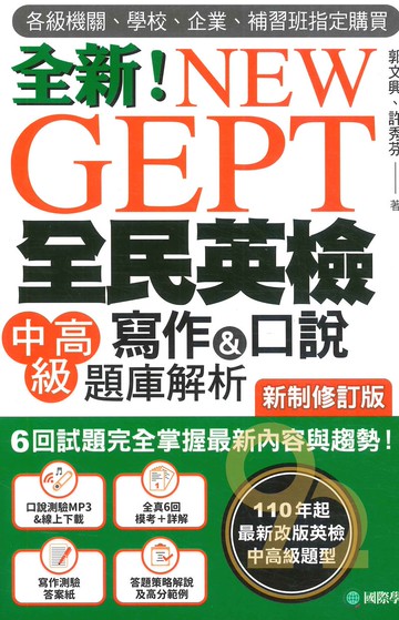 國際學村NEW GEPT 全新全民英檢中高級寫作&口說題庫解析