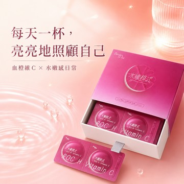 白皙加橙｜水嫩感日常發泡飲｜20錠/盒