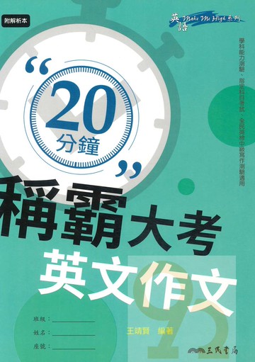 三民高中20分鐘稱霸大考英文作文(含夾冊)