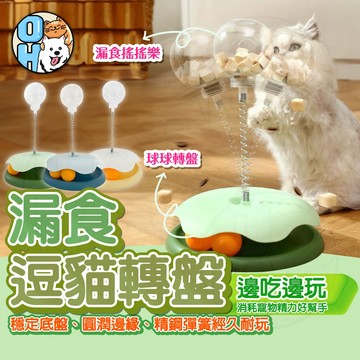 【歐豆K】漏食逗貓轉盤 自嗨玩具 貓咪益智玩具 搖搖樂  彈簧搖搖樂 漏食球 燈泡漏食玩具  透明漏食球 乒乓球