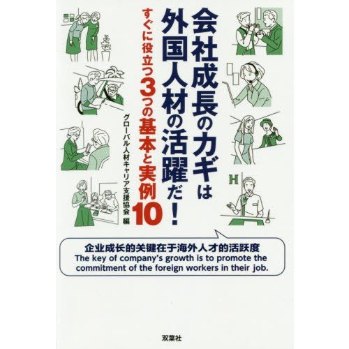 会社成長のカギは外国人材の活躍だ！　すぐに役立つ３つの基本と実例１０   グローバル人材キャリア支援協会／編