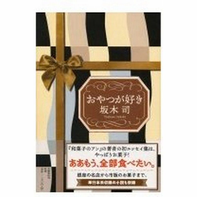 おやつが好き 坂木司 本 通販 Lineポイント最大0 5 Get Lineショッピング