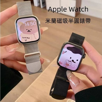 【新款米蘭錶帶】半圓款 適用於 Apple Watch S10 S8 S9 41 45 蘋果錶帶 磁吸錶帶 不鏽鋼錶帶