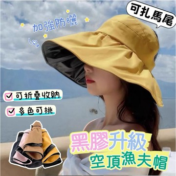 《台灣現貨 開發票 免運》快速寄出！防曬最低價 可綁馬尾 黑膠升級空頂漁夫帽 大帽檐遮陽防曬漁夫帽 空頂防曬帽