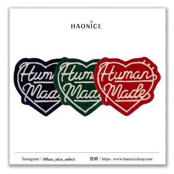 【HAO NICE 】日本潮流 HUMANMADE  經典心型造型地毯 居家必備款 兩款尺寸 手工編織