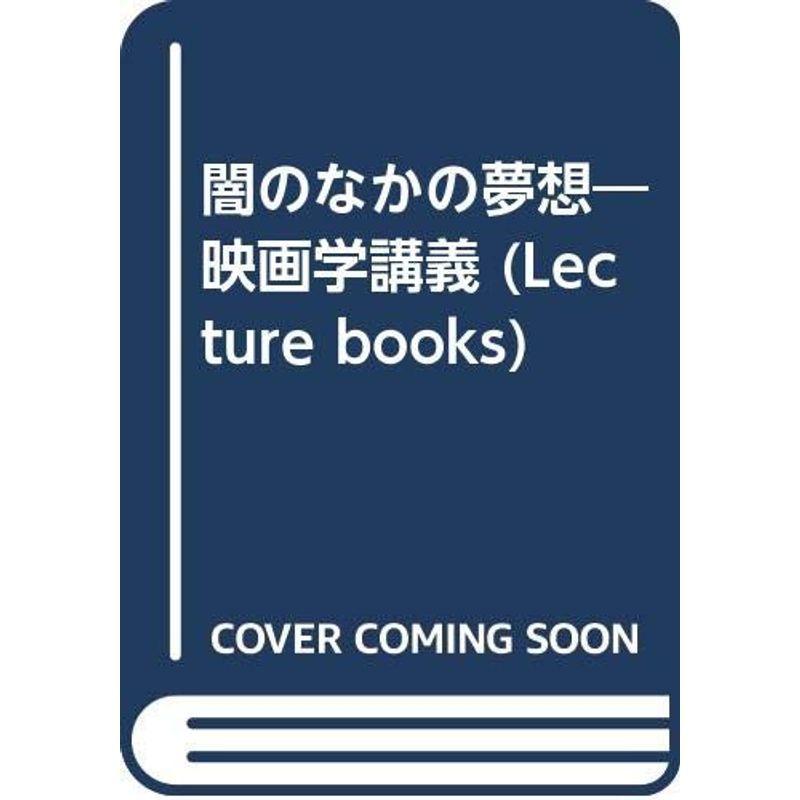 闇のなかの夢想?映画学講義 (Lecture books)