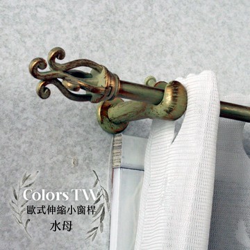 【Colors】伸縮小窗簾桿 水母 97-183cm 管徑9.8/7.8mm 伸縮桿 歐式 復古風格 小窗桿 門簾桿 穿桿