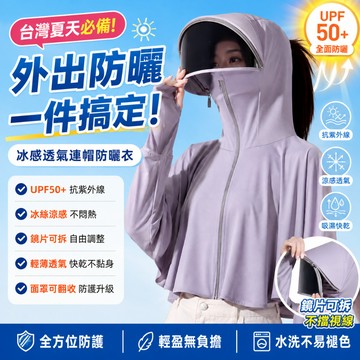 現貨✨UPF50+冰絲連帽防曬衣 全罩護臉防曬外套 涼感透氣抗UV 長袖冰絲外套 騎車防曬衣 披肩防曬衣 防紫外線遮陽外